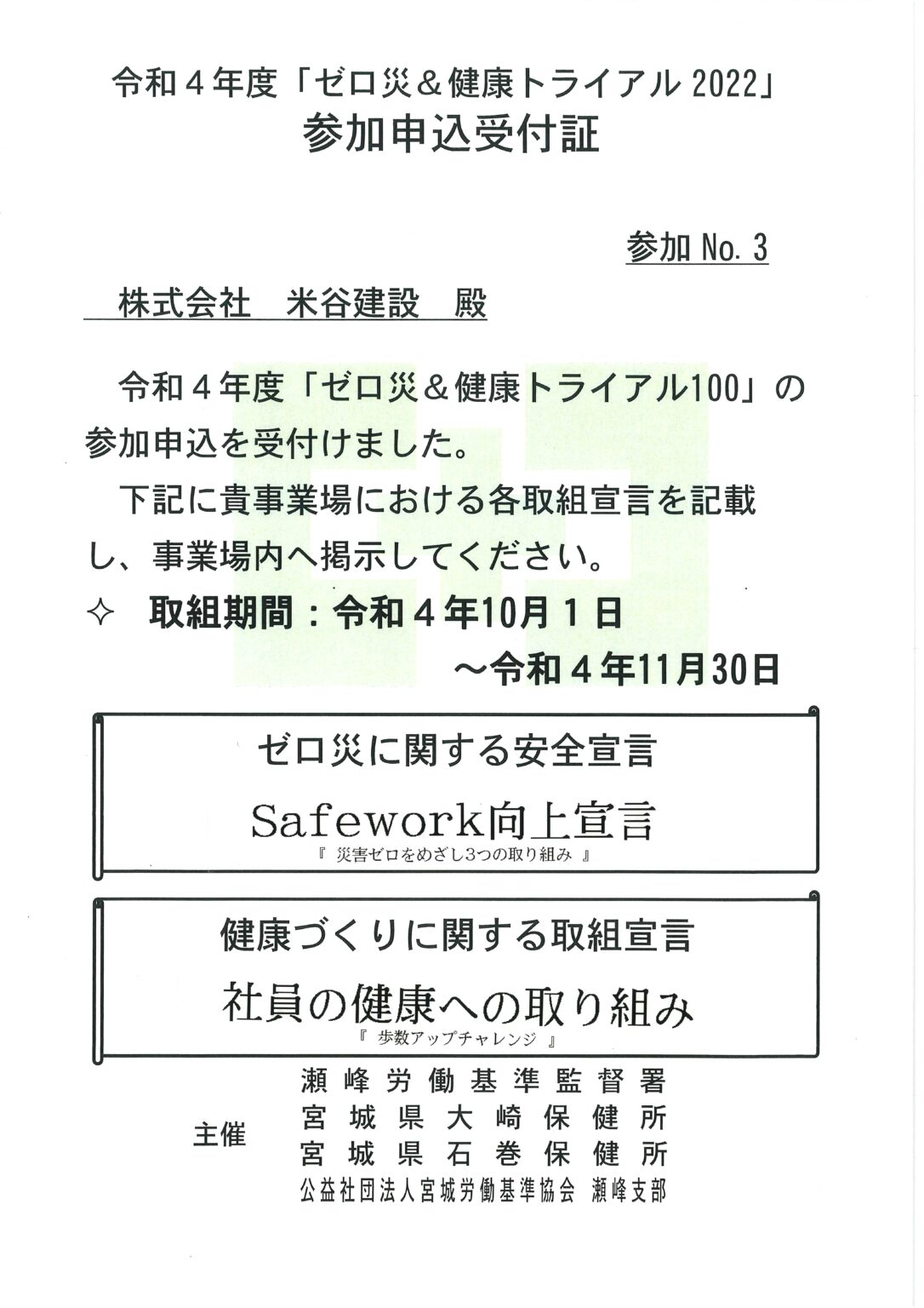 ゼロ災&健康トライアル100 | 株式会社米谷建設